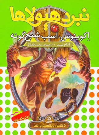 6 گانه ی طلسم آوانتیا نبرد هیولاها  جلد بیستم اکوینوس اسب شبح گون