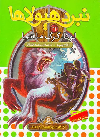 6گانه ی طلسم آوانتیا نبرد هیولاها جلد بیست و دوم لونا گرگ ماه نما