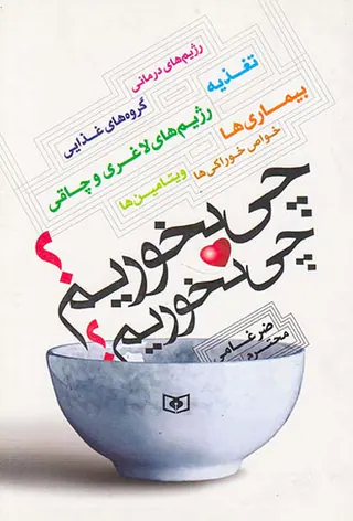چی بخوریم چی نخوریم