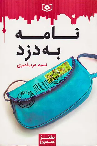 نامه به دزد