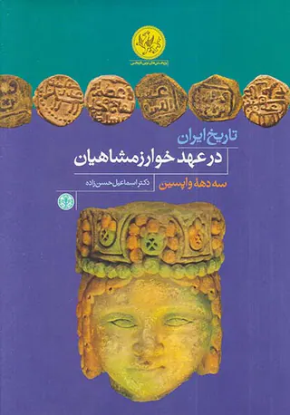 تاریخ ایران در عهد خوارزمشاهیان
