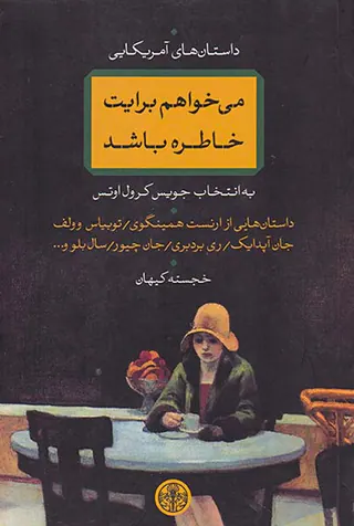 می خواهم برایت خاطره باشد