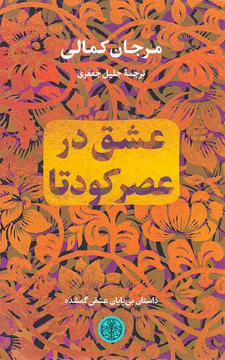 عشق در عصر کودتا