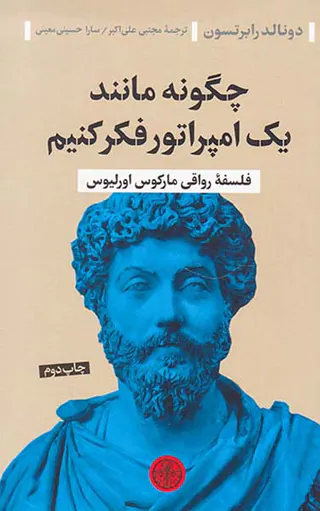 چگونه مانند یک امپراتور فکر کنیم - فسفه رواقی مارکوس اورلیوس