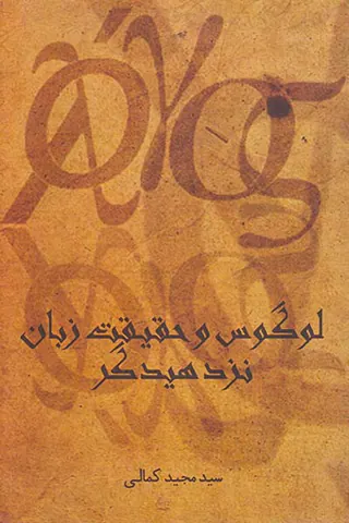 لوگوس و حقیقت زبان نزد هیدگر