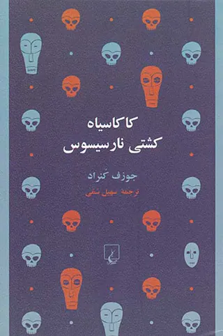 کاکاسیاه کشتی نارسیسوس