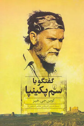 گفتگو با سم پکینپا