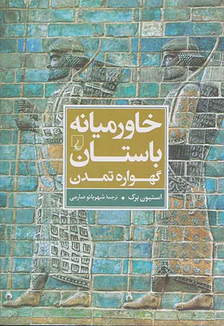 خاورمیانه باستان گهواه تمدن