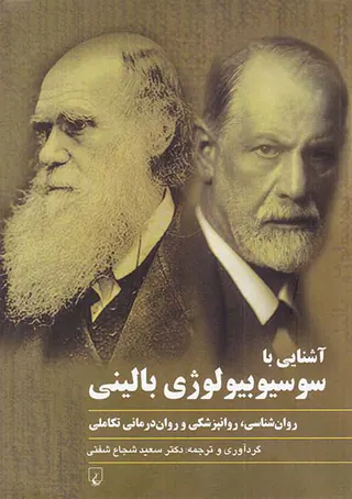 آشنایی با سوسیوبیولوژی بالینی
