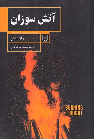 آتش سوزان