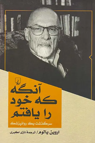 آنگه که خود را یافتم