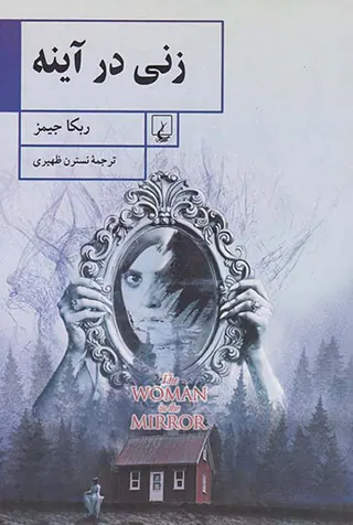 زنی در آینه