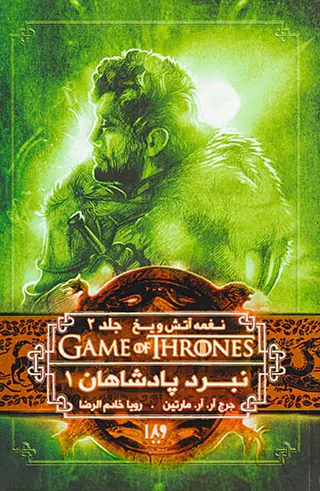 نغمه آتش و یخ جلد چهارم نبرد پادشاهان شماره یک جلد دو