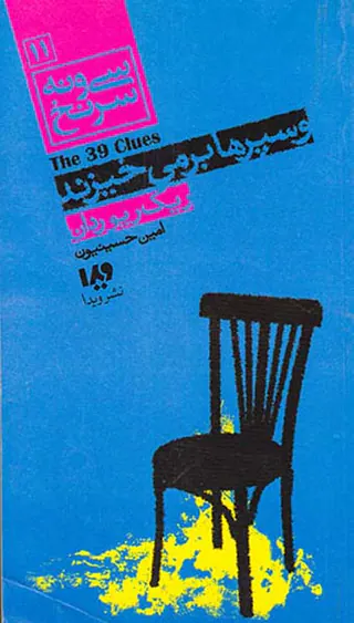 سی و نه سرنخ جلد یازدهم و سپرها برمی خیزند