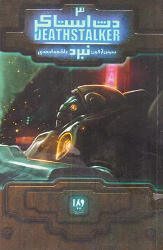 دث استاکر کتاب سوم جلد چهارم  نبرد