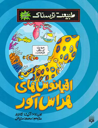 طبیعت ترسناک اقیانوس های هراس آور
