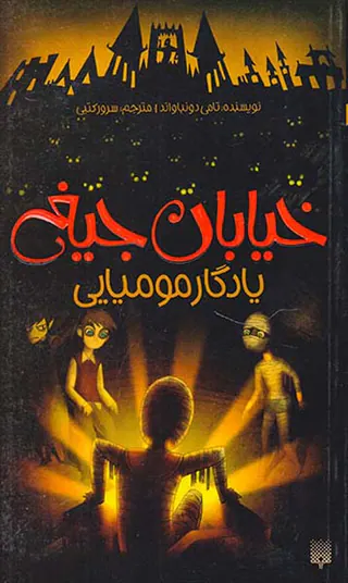 خیابان جیغ جلد سوم یادگار مومیایی