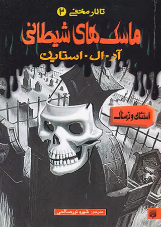 تالار مخفی جلد سوم ماسک های شیطانی
