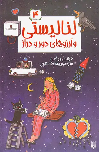 لنالیستی و آرزوهای دور و دراز جلد چهارم