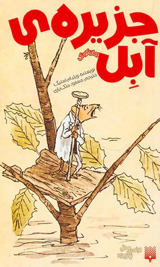 رمان کودک جزیره ی آبل