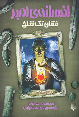 افسانه های امبر جلد سوم نشان تک شاخ