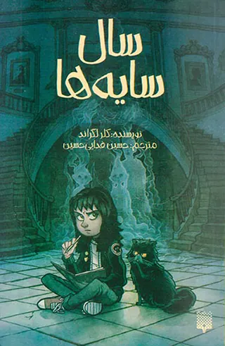 سال سایه ها