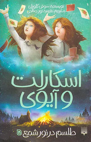 اسکارلت و آیوی جلد پنجم طلسم در نور شمع