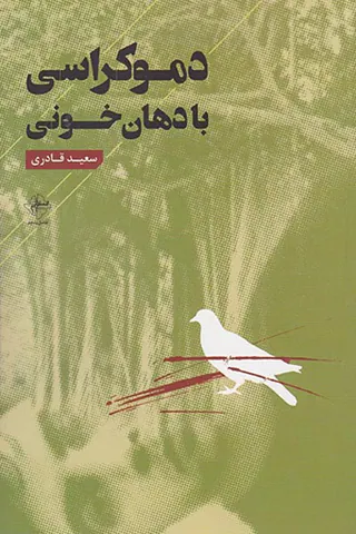 دموکراسی با دهان خونی