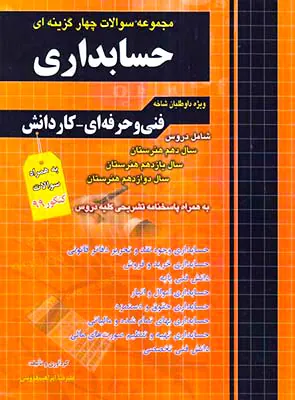 کتاب مجموعه سوالات چهارگزینه ای حسابداری(فنی و حرفه ای-کاردانش)انتشارات چهارخونه