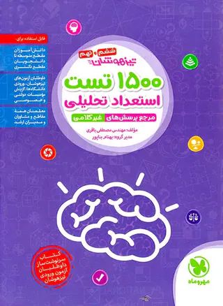 کتاب تیزهوشان1500تست استعداد تحلیلی مرجع پرسش های غیرکلامی نهم انتشارات مهروماه