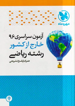 دفترچه آزمون سراسری96 خارج از کشوررشته ریاضی انتشارات مهروماه