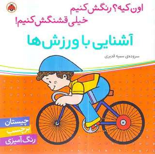 اون کیه رنگش کنیم آشنایی با ورزش ها