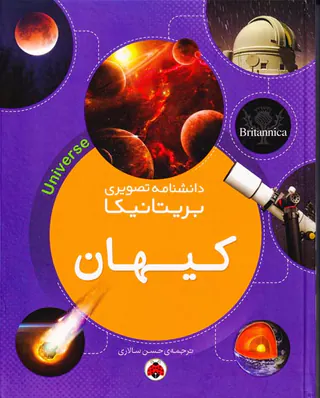دانشنامه تصویری بریتانیا کیهان