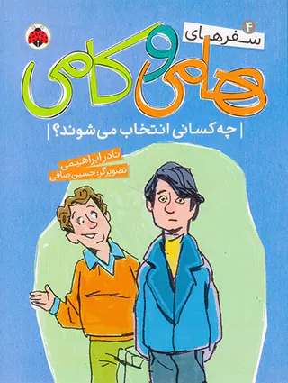 سفرهای هامی و کامی جلد چهارم چه کسانی انتخاب می شوند