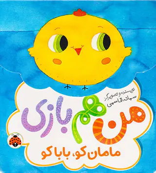من هم بازی مامان کو بابا کو