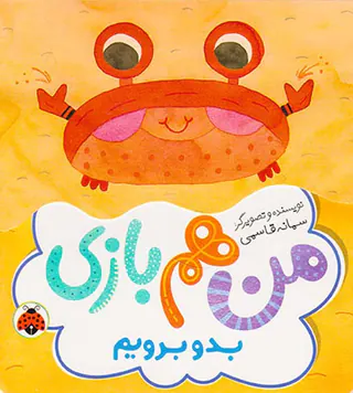 من هم بازی بدو برویم