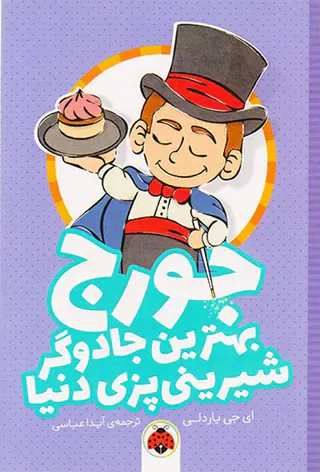 جورج بهترین جادوگر شیرینی پزی دنیا