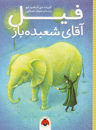 فیل آقای شعبده باز