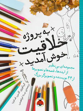 به پروژه خلاقیت خوش آمدید