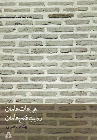 هی هات هامان روایت فتح هامان