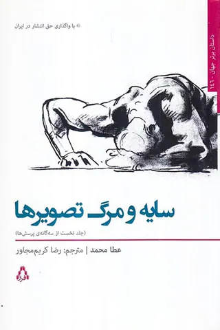 سایه و مرگ تصویرها