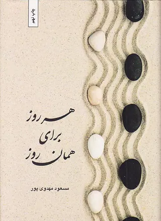 هر روز برای همان روز
