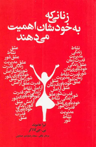 زنانی که به خودشان اهمیت می دهند