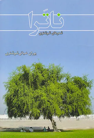 ناترا شعرهای شوشتری
