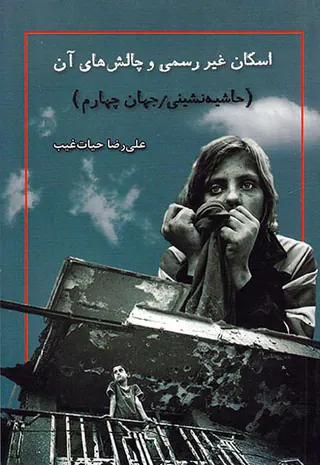 اسکان غیر رسمی و چالش های آن(حاشیه نشینی جهان چهارم)