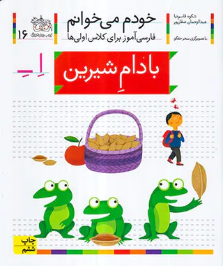 خودم می خوانم جلد شانزدهم بادام شیرین