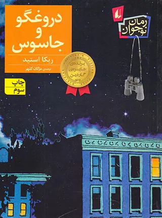 دروغگو و جاسوس