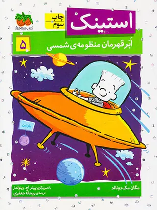 استینک جلد پنجم ابر قهرمان منظومه ی شمسی