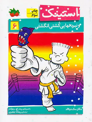 استینک جلد ششم و نبرد نهایی کشتی انگشتی