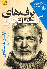 شاهکارهای5میلی متری(برف های کلیمانجارو)